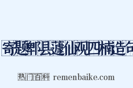 寄题郫县蘧仙观四楠造句是什么意思的图片